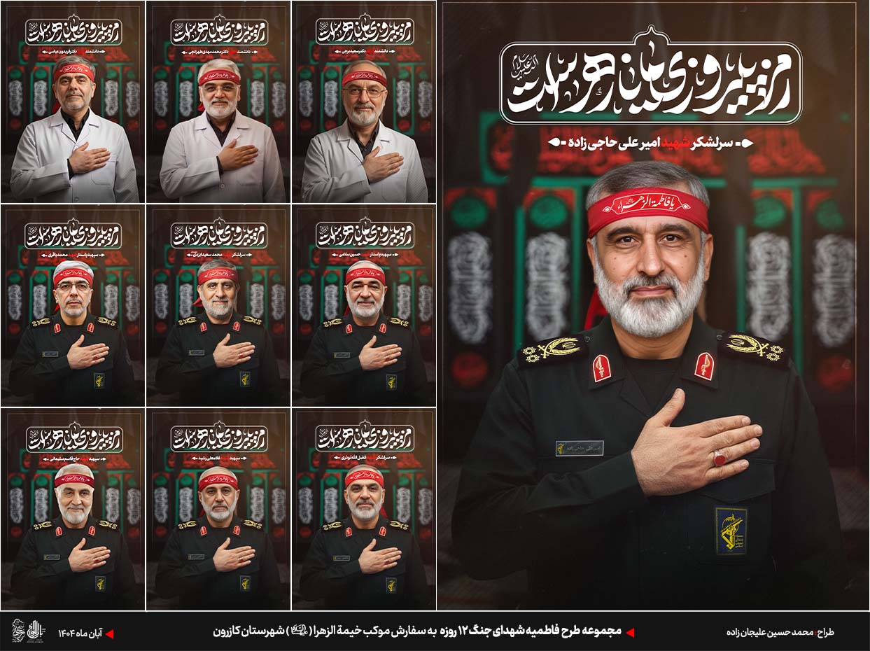 مجموعه طرح فاطمیه شهدای جنگ ۱۲ روزه 